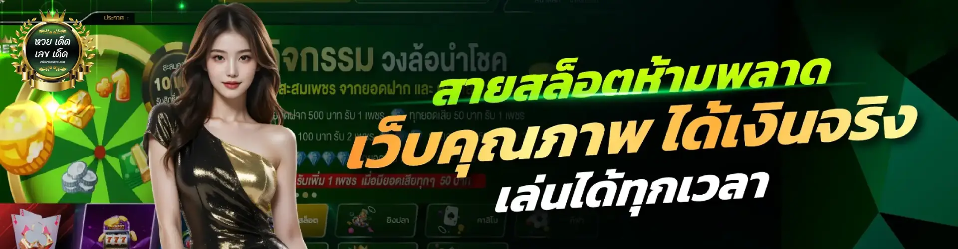 หวยเด็ด จัดไป